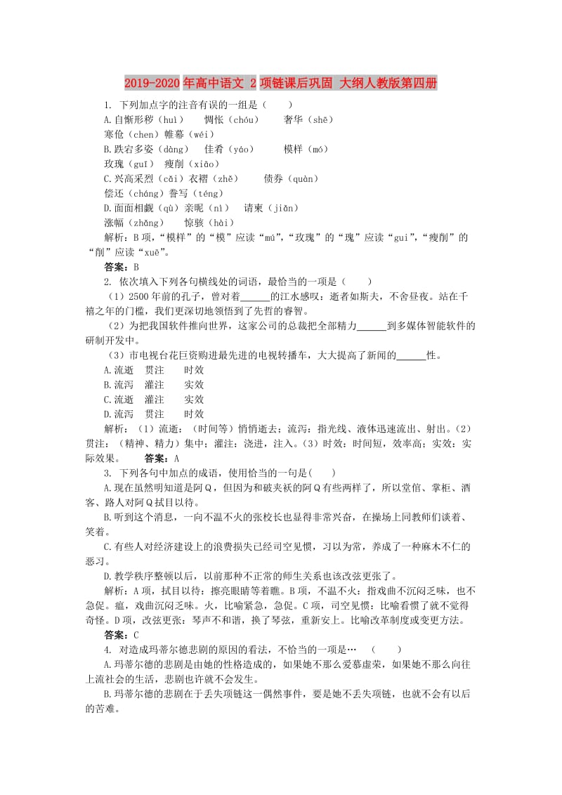 2019-2020年高中语文 2项链课后巩固 大纲人教版第四册.doc_第1页