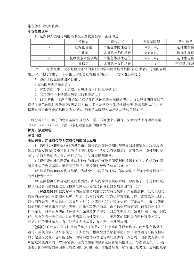 2019-2020年高考生物总复习 专家把脉高考与考场零失误考点21人类遗传病与优生.doc_第2页