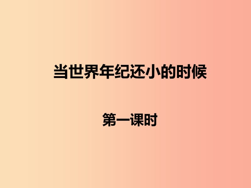 2019二年级语文下册课文724当世界年纪还小的时候课件1新人教版.ppt_第1页