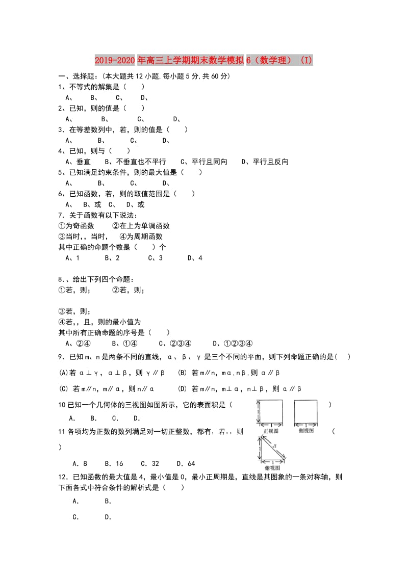 2019-2020年高三上学期期末数学模拟6（数学理） (I).doc_第1页