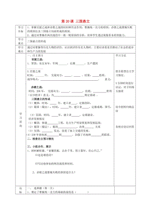 2019年六年級(jí)歷史上冊(cè) 第四單元 政權(quán)分立與民族融合 第20課 三國(guó)鼎立導(dǎo)學(xué)案 魯教版五四制.doc