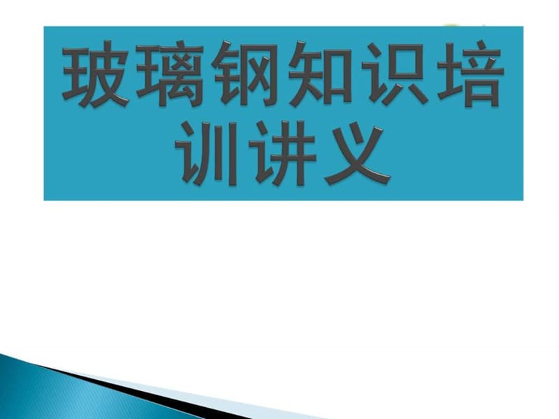 玻璃钢知识培训讲义.ppt_第1页