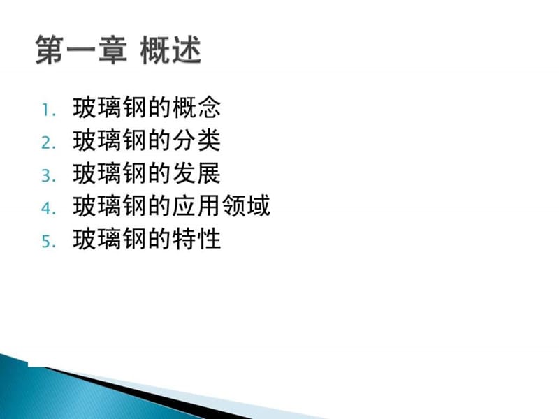 玻璃钢知识培训讲义.ppt_第3页