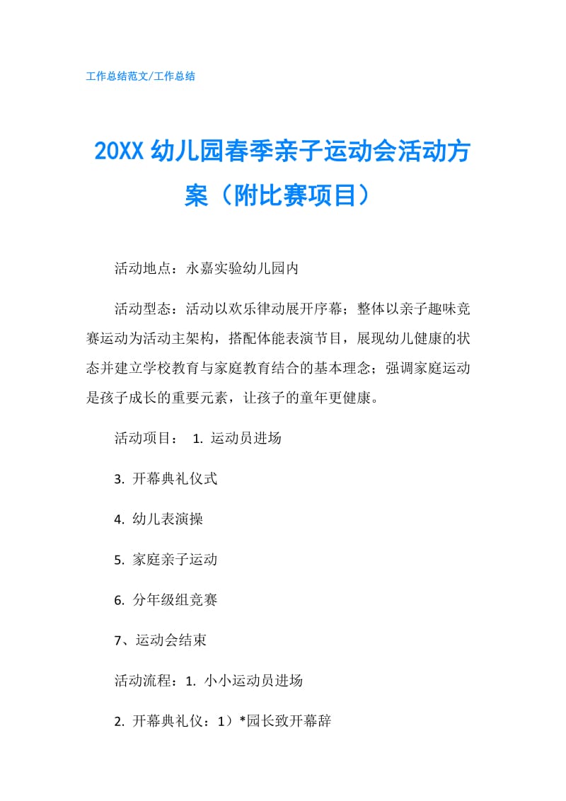 20XX幼儿园春季亲子运动会活动方案（附比赛项目）.doc_第1页