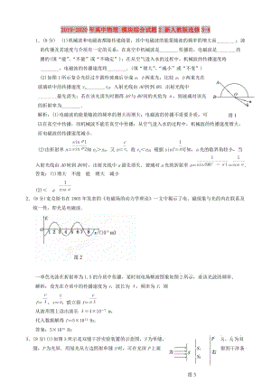 2019-2020年高中物理 模塊綜合試題2 新人教版選修3-4.doc