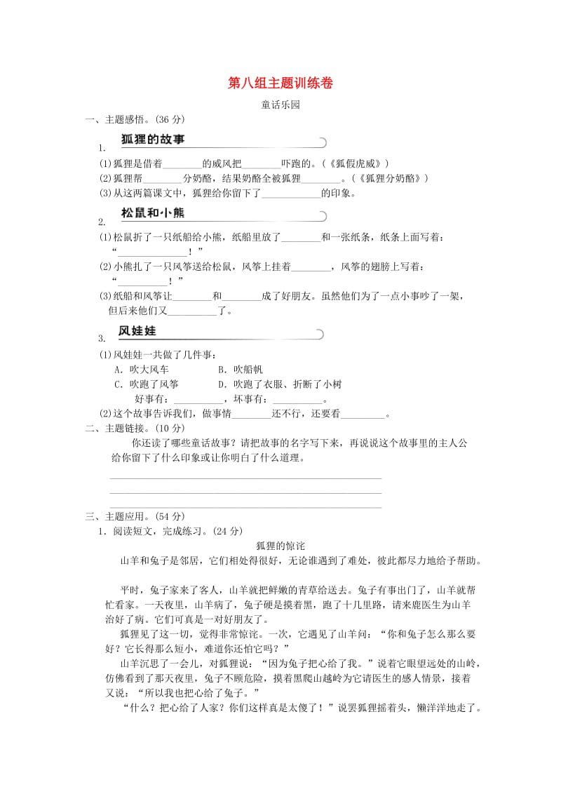 2019二年级语文上册 第八单元主题训练卷 新人教版.doc_第1页