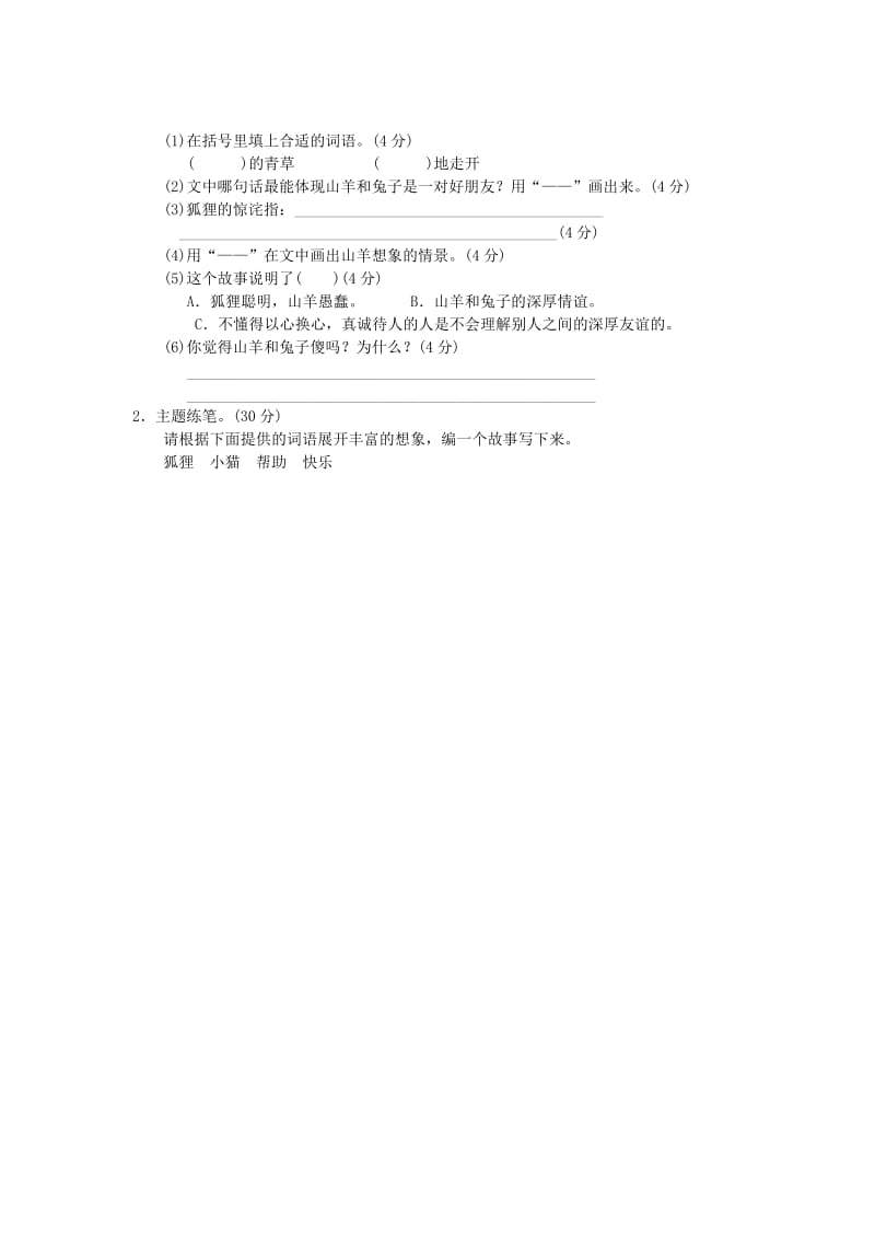 2019二年级语文上册 第八单元主题训练卷 新人教版.doc_第2页