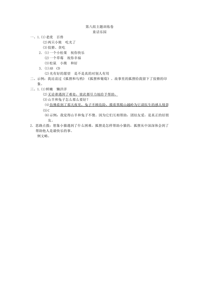 2019二年级语文上册 第八单元主题训练卷 新人教版.doc_第3页