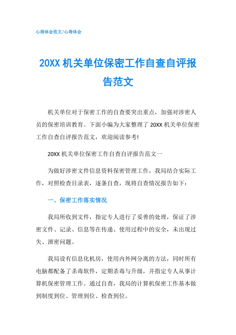 20XX机关单位保密工作自查自评报告范文.doc_第1页