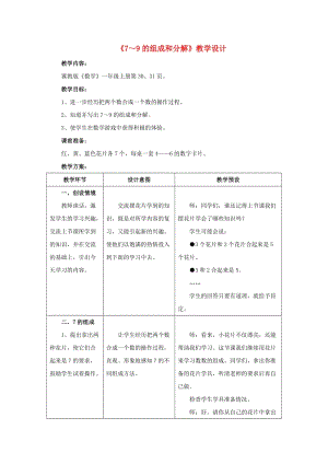 2019一年級(jí)數(shù)學(xué)上冊(cè) 第4單元《合與分》（7～9的組成和分解）教案 （新版）冀教版.doc