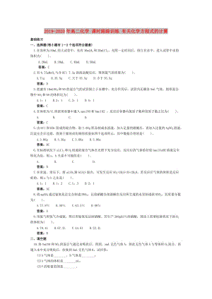 2019-2020年高二化學 課時跟蹤訓練 有關化學方程式的計算.doc