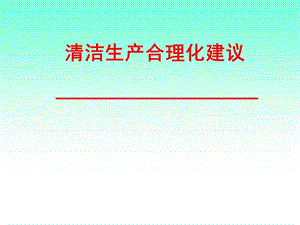 清潔生產(chǎn)合理化建議培訓(xùn).ppt