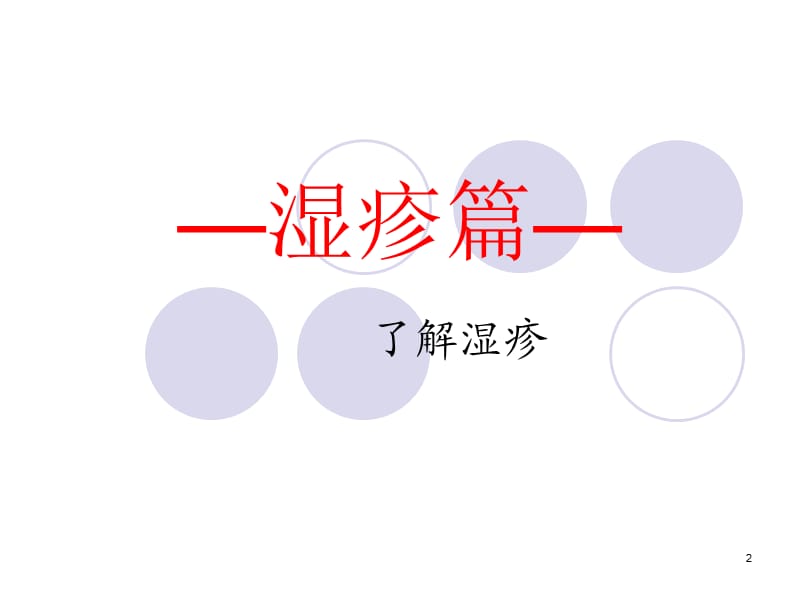 湿疹护理ppt课件_第2页