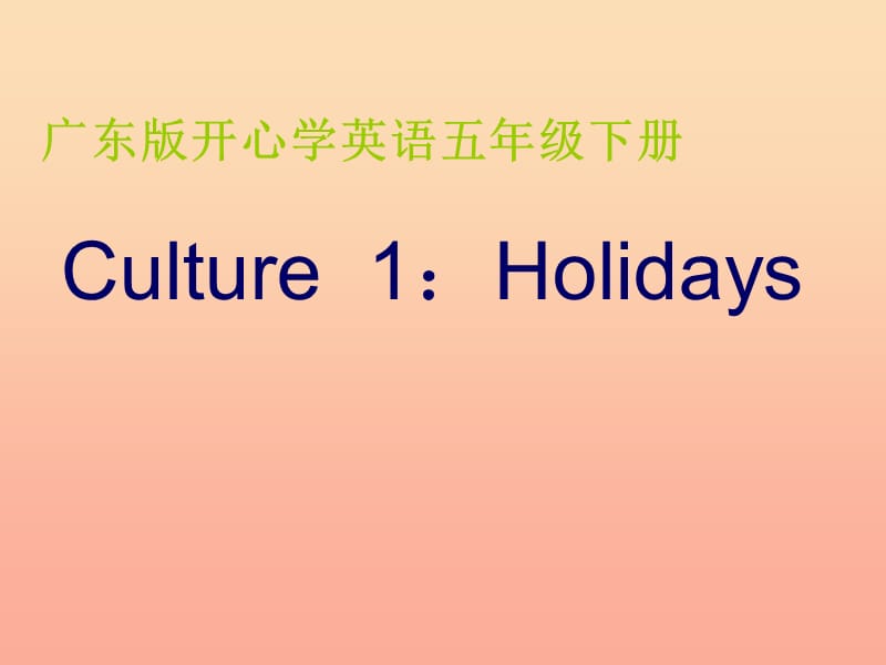 2019春五年级英语下册 Culture 1《Study Tour》课件2 广东版开心.ppt_第1页