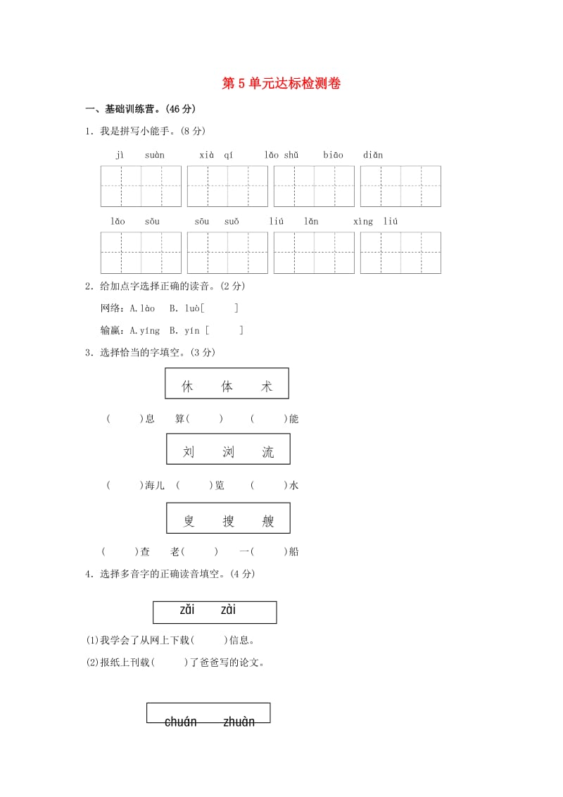 三年级语文上册 第5单元 电子时代达标检测卷（A卷） 长春版.doc_第1页