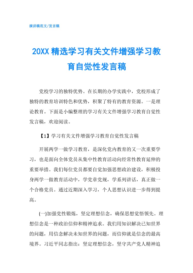 20XX精选学习有关文件增强学习教育自觉性发言稿.doc_第1页