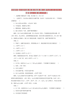 2019-2020年高中化学 第三章 第三节 第二课时 盐类水解的影响因素课下30分钟演练 新人教版选修4.doc