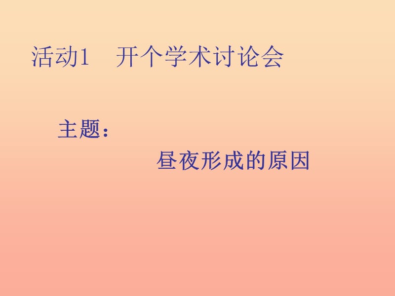 2019年四年级科学上册 第15课 昼夜的形成课件3 冀教版.ppt_第2页