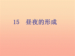 2019年四年級科學(xué)上冊 第15課 晝夜的形成課件3 冀教版.ppt