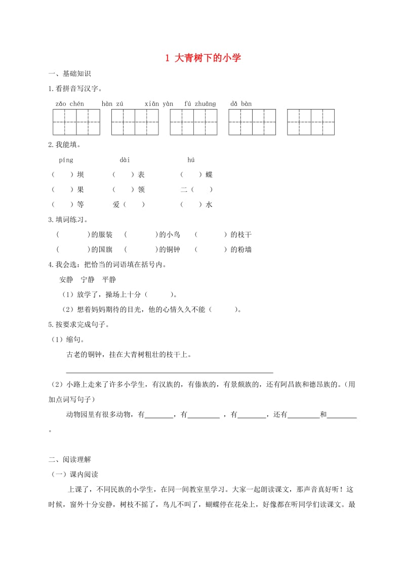 三年级语文上册第一单元1大青树下的小学试题新人教版.doc_第1页