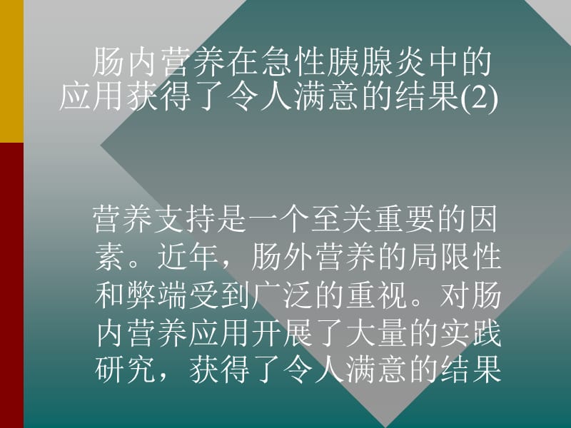 急性胰腺炎病人实施早期肠内营养必要性可能性优越性PPT课件.ppt_第3页