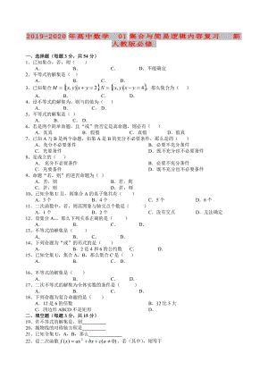 2019-2020年高中數(shù)學 01集合與簡易邏輯內(nèi)容復習 新人教版必修.doc