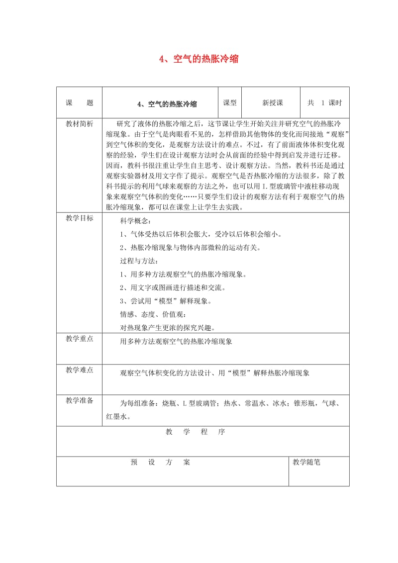 五年级科学下册 2.4《空气的热胀冷缩》教案 教科版.doc_第1页