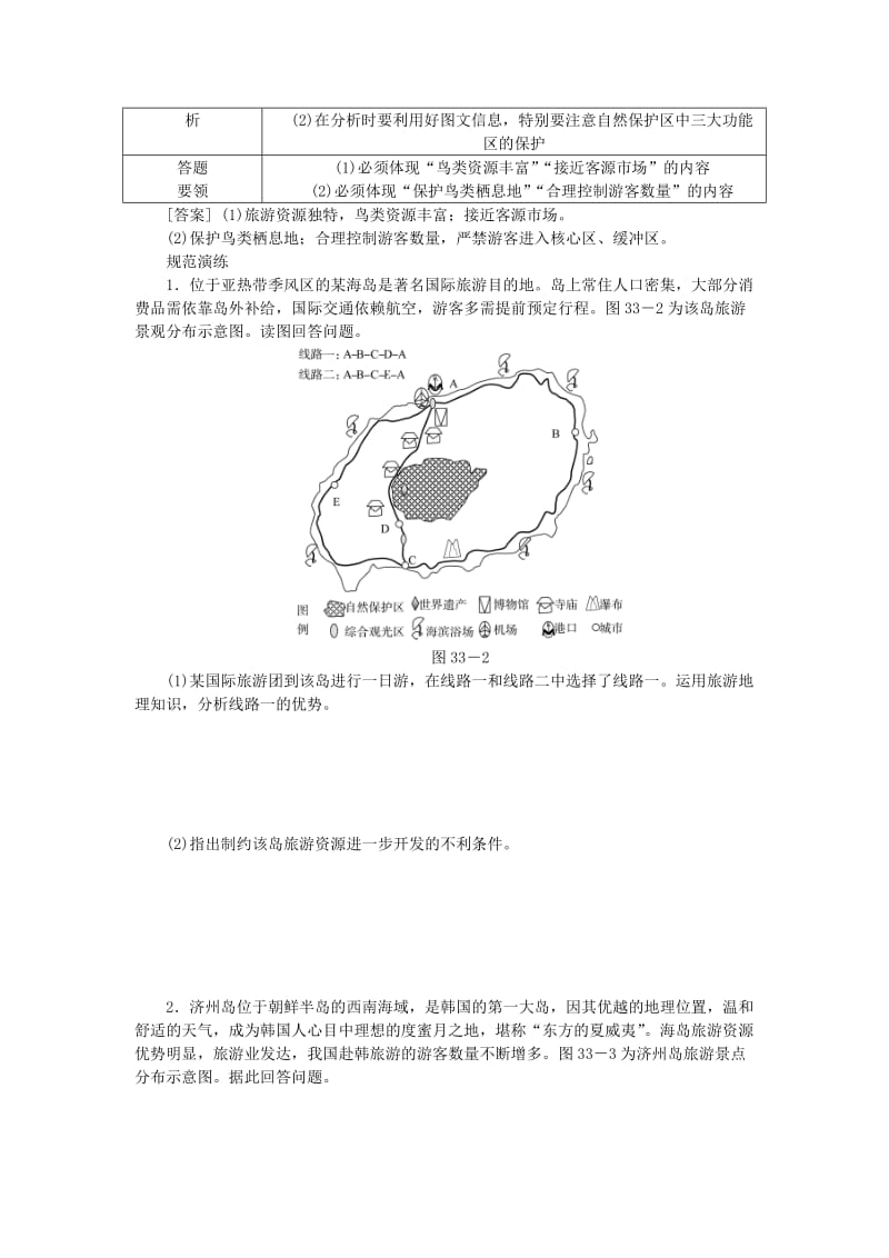 2019-2020年高考地理特色讲练 类型33 旅游资源评价.doc_第2页