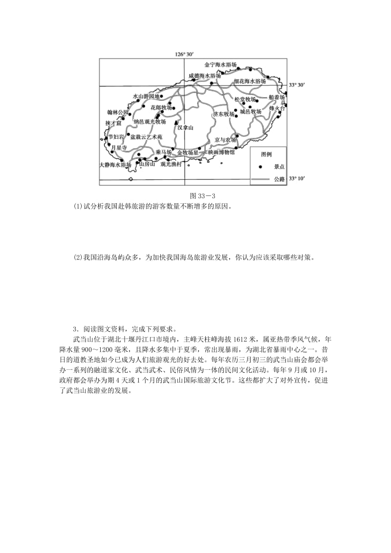 2019-2020年高考地理特色讲练 类型33 旅游资源评价.doc_第3页