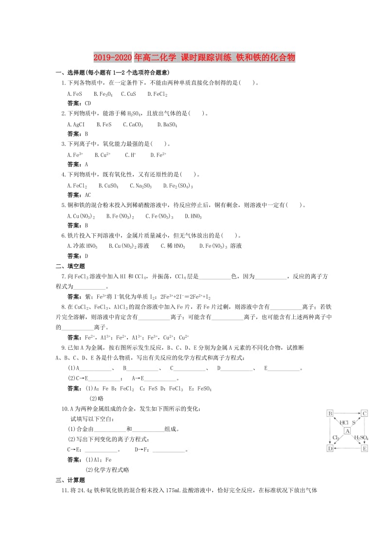 2019-2020年高二化学 课时跟踪训练 铁和铁的化合物.doc_第1页