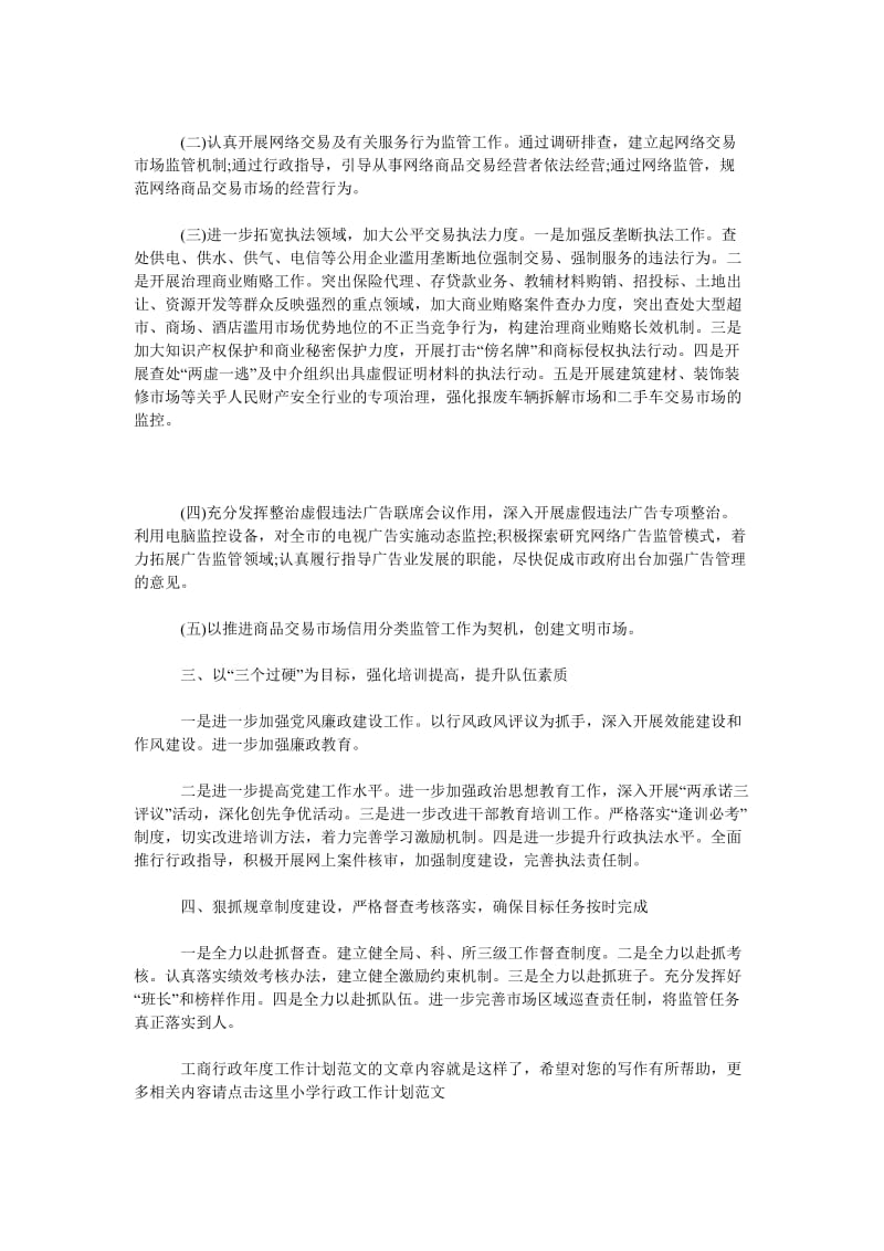 工商行政年度工作计划范文_0.doc_第2页