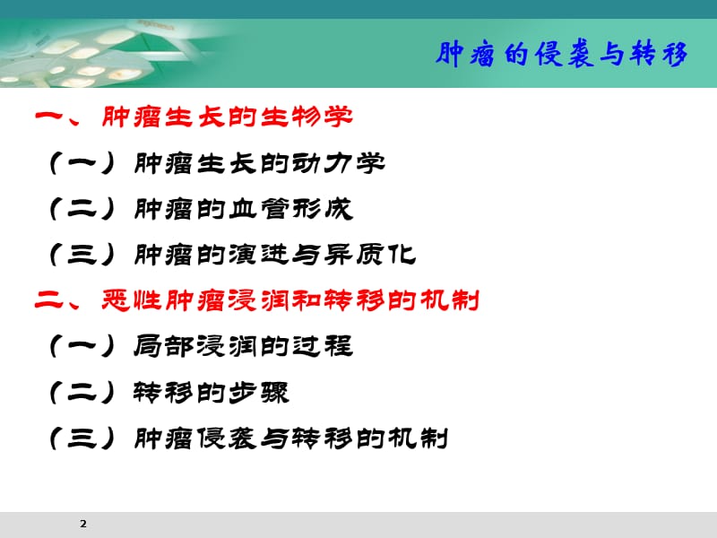 肿瘤的侵袭与转移.ppt_第2页