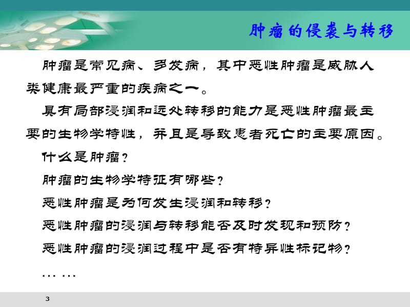 肿瘤的侵袭与转移.ppt_第3页