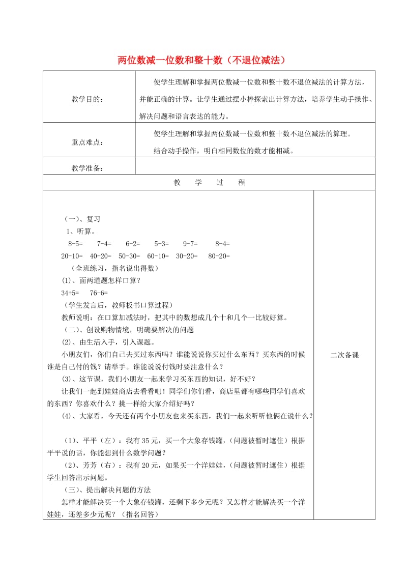 2019春一年级数学下册 6.6 位数减一位数和整十数（不退位减法）教案 新人教版.doc_第1页