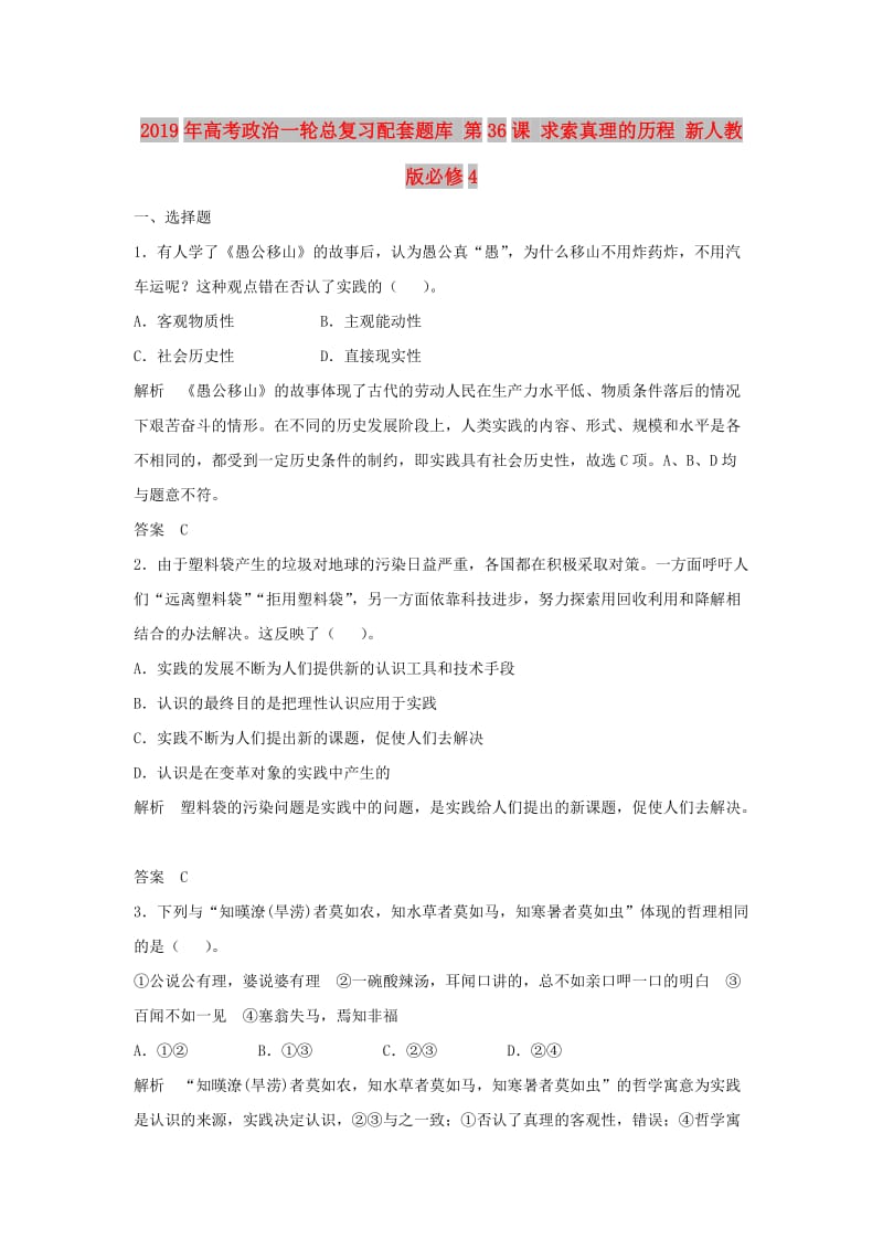 2019年高考政治一轮总复习配套题库 第36课 求索真理的历程 新人教版必修4.doc_第1页