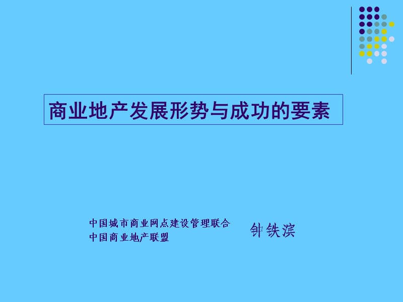 房地产培训课程-商业地产发展形势与成功的要素.ppt_第1页