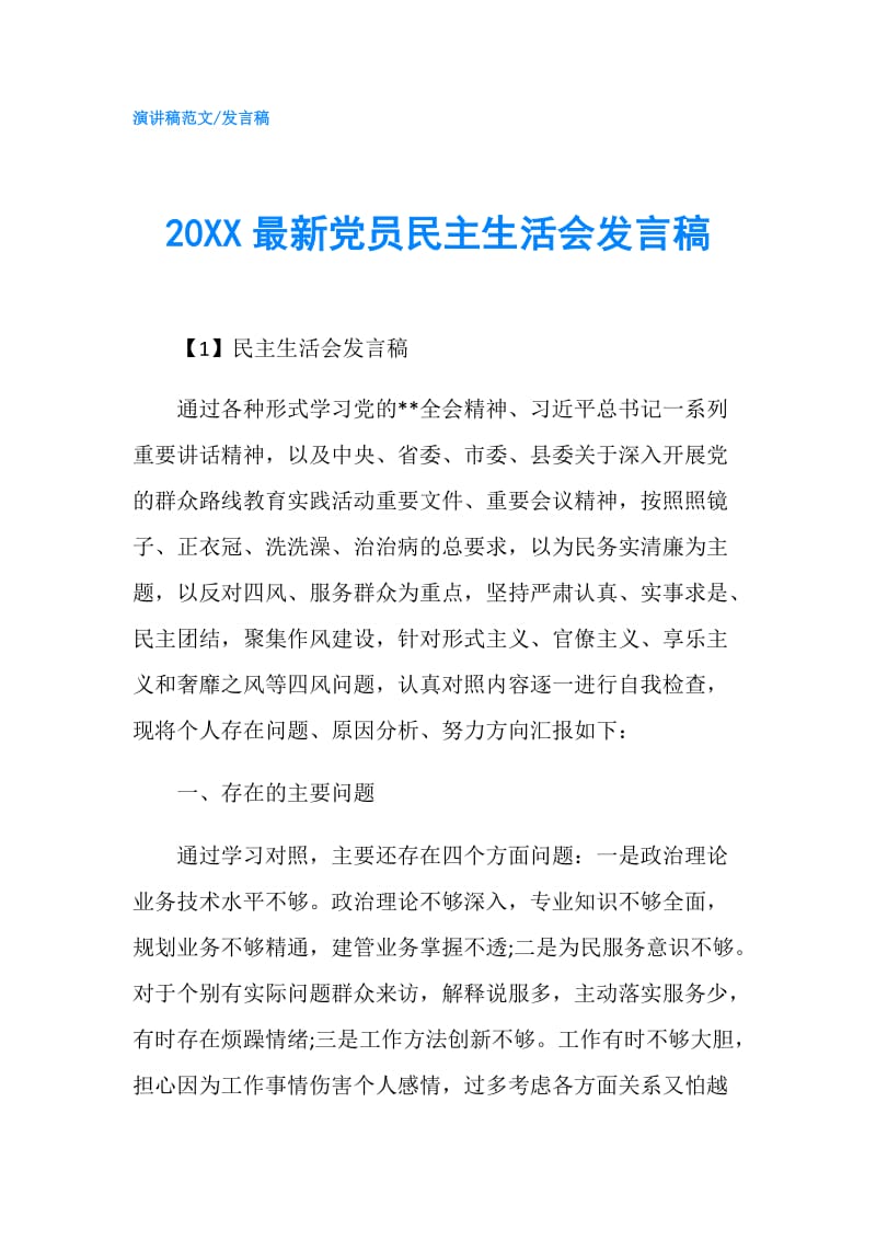 20XX最新党员民主生活会发言稿.doc_第1页
