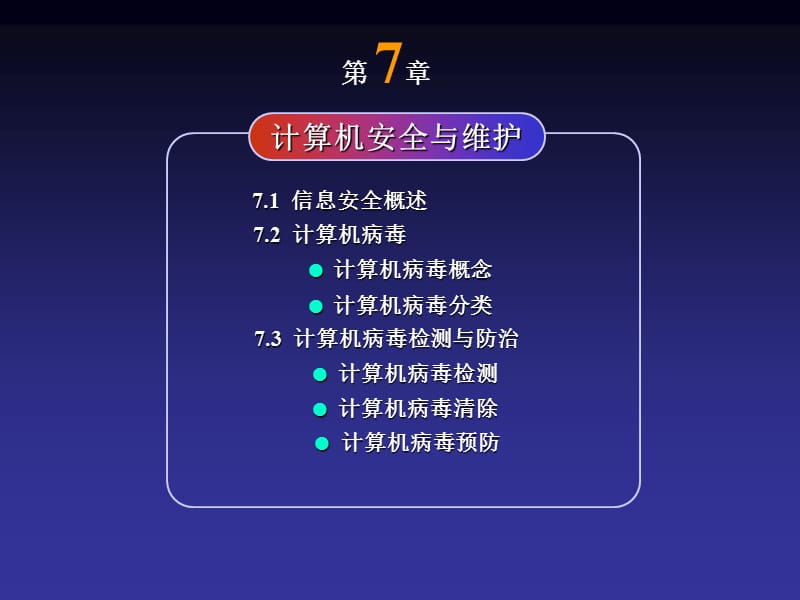 计算机安全与维护.ppt_第1页