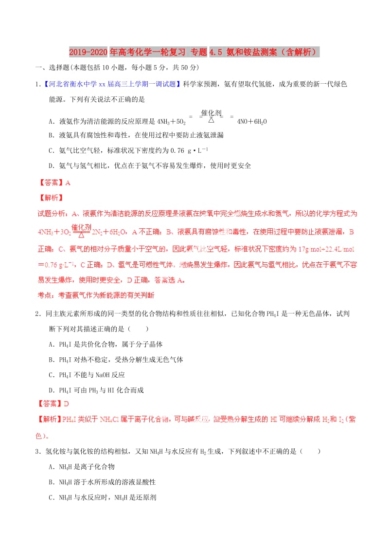 2019-2020年高考化学一轮复习 专题4.5 氨和铵盐测案（含解析）.doc_第1页