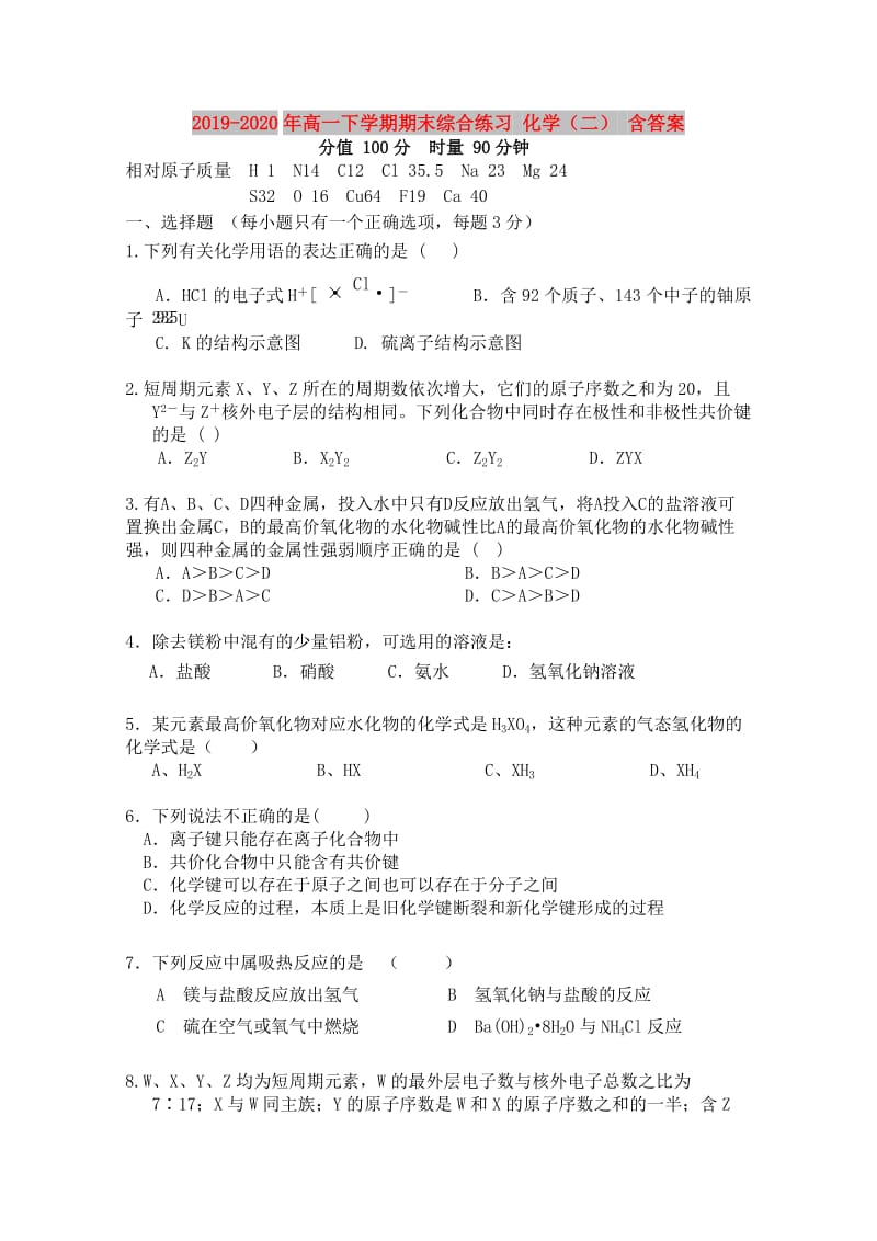 2019-2020年高一下学期期末综合练习 化学（二） 含答案.doc_第1页