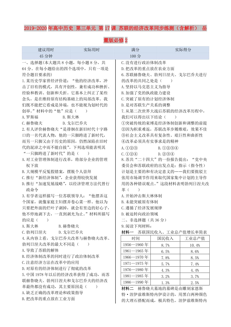 2019-2020年高中历史 第三单元 第17课 苏联的经济改革同步练测（含解析） 岳麓版必修2.doc_第1页