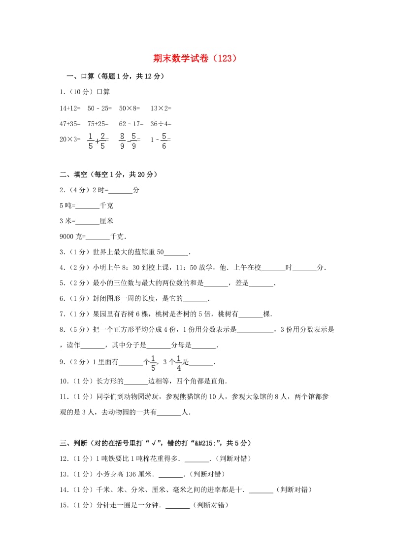 三年级数学上学期期末试卷123新人教版.doc_第1页