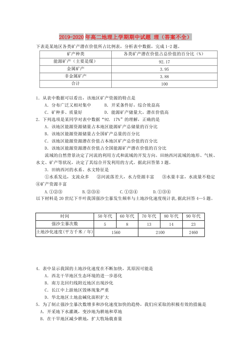 2019-2020年高二地理上学期期中试题 理（答案不全）.doc_第1页