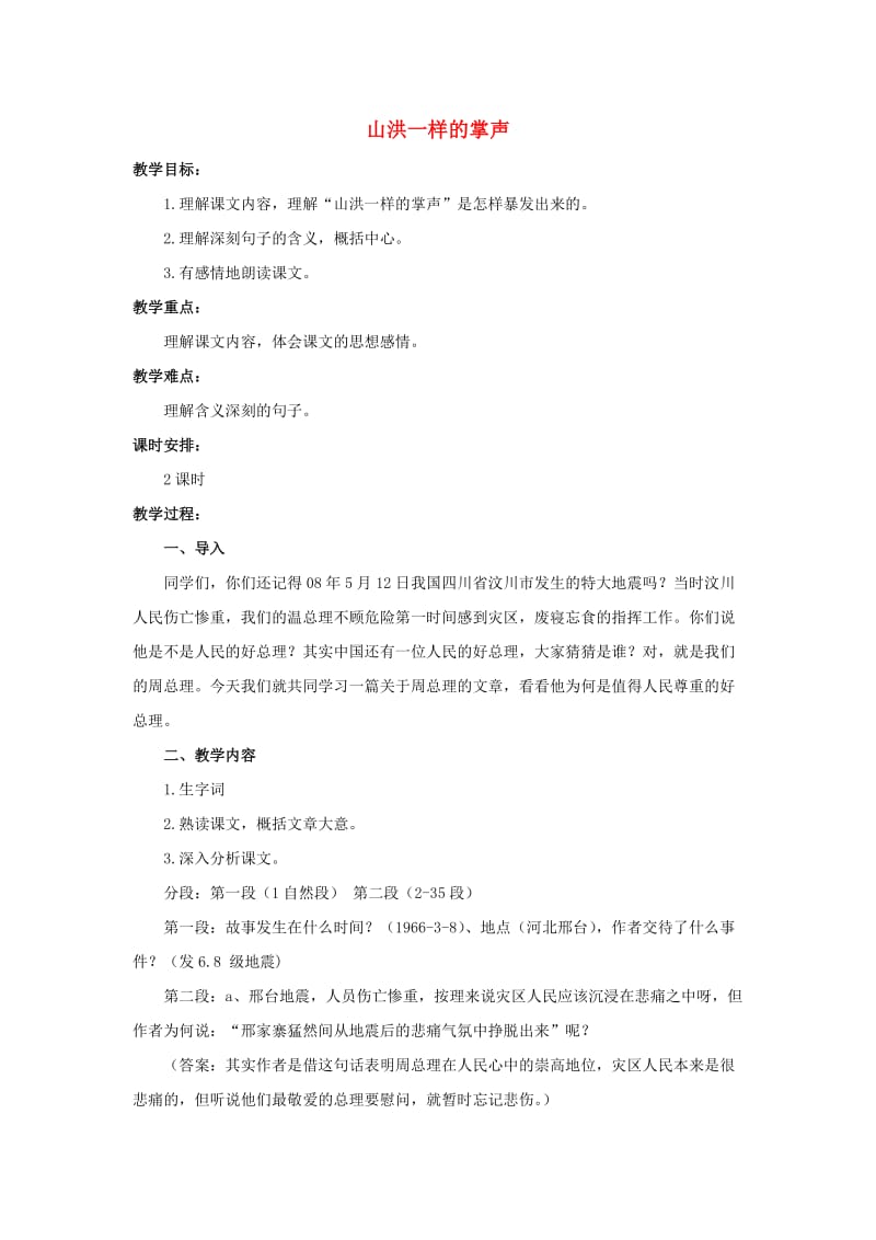 六年级语文上册 山洪一样的掌声1教案 教科版.doc_第1页