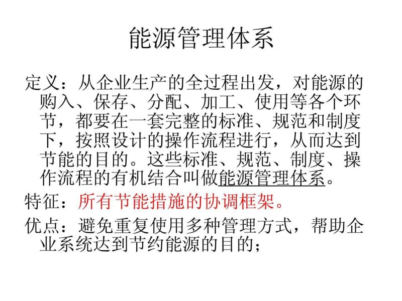 能源管理师岗位培训教材能源管理体系.ppt_第3页