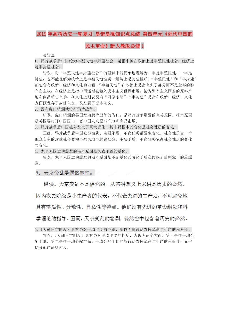 2019年高考历史一轮复习 易错易混知识点总结 第四单元《近代中国的民主革命》新人教版必修1.doc_第1页