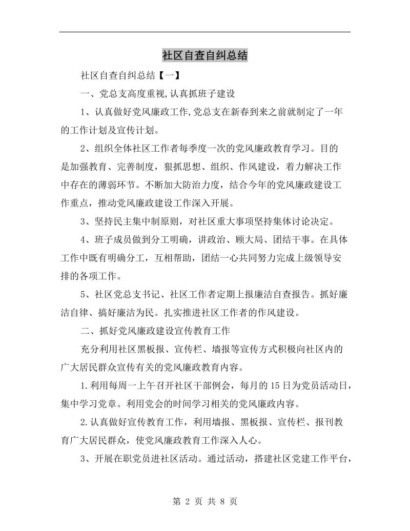 社区自查自纠总结.doc_第2页