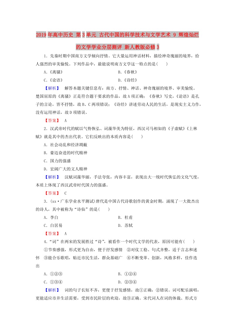 2019年高中历史 第3单元 古代中国的科学技术与文学艺术 9 辉煌灿烂的文学学业分层测评 新人教版必修3.doc_第1页