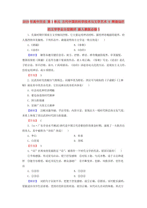 2019年高中歷史 第3單元 古代中國(guó)的科學(xué)技術(shù)與文學(xué)藝術(shù) 9 輝煌燦爛的文學(xué)學(xué)業(yè)分層測(cè)評(píng) 新人教版必修3.doc