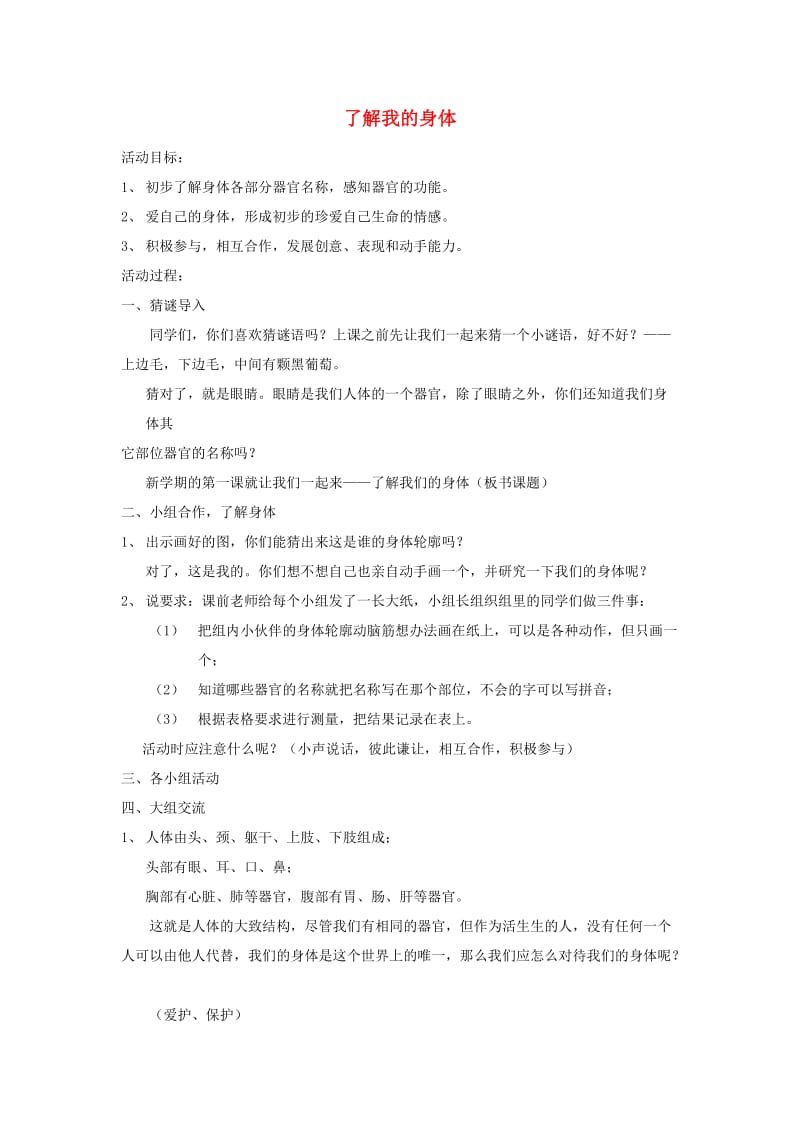 二年级品德与生活上册 了解我的身体教案2 北师大版.doc_第1页